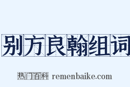 别方良翰组词是什么意思的图片